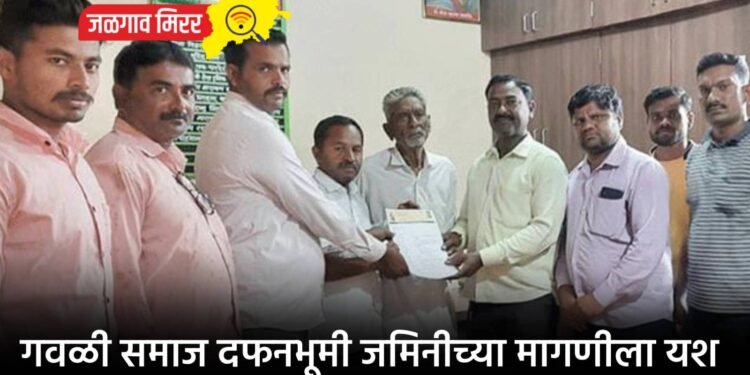 गवळी समाज दफनभूमी जमिनीच्या मागणीला यश