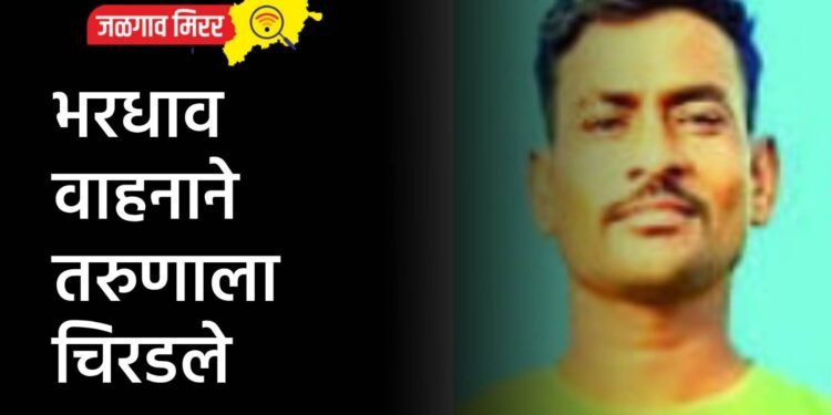 भरधाव वाहनाने तरुणाला चिरडले