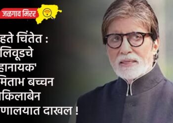 चाहते चिंतेत : बॉलिवूडचे ‘महानायक’ अमिताभ बच्चन कोकिलाबेन रुग्णालयात दाखल !
