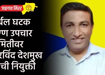 दुर्बल घटक रुग्ण उपचार समितीवर अरविंद देशमुख यांची नियुक्ती