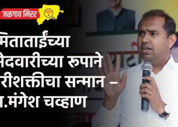 स्मिताताईंच्या उमेदवारीच्या रूपाने नारीशक्तीचा सन्मान – आ.मंगेश चव्हाण