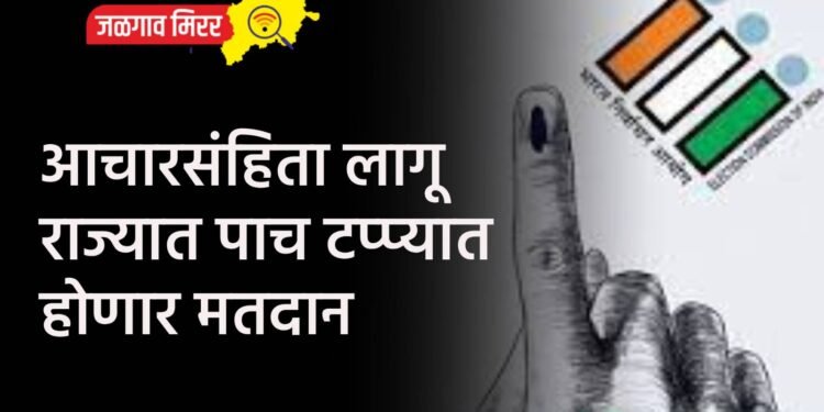 आचारसंहिता लागू : राज्यात पाच टप्प्यात होणार मतदान