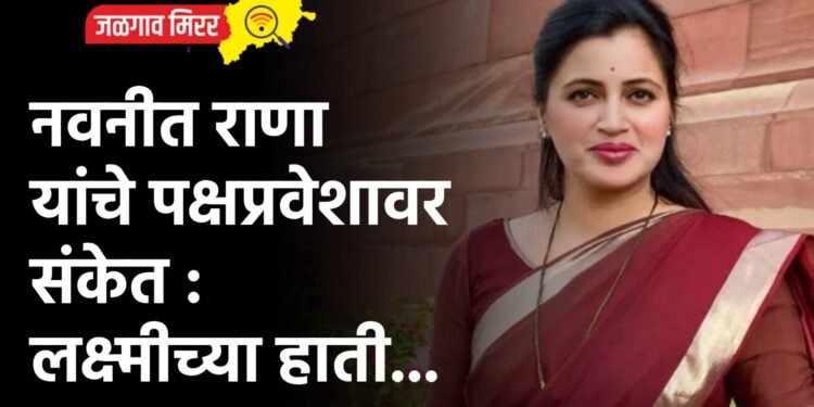 नवनीत राणा यांचे पक्षप्रवेशावर संकेत : लक्ष्मीच्या हाती…