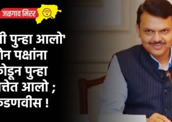 ‘मी पुन्हा आलो’ दोन पक्षांना फोडून पुन्हा सत्तेत आलो ; फडणवीस !