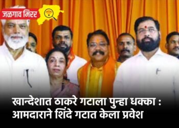 खान्देशात ठाकरे गटाला पुन्हा धक्का : आमदाराने शिंदे गटात केला प्रवेश