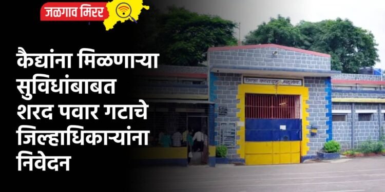 कैद्यांना मिळणाऱ्या सुविधांबाबत शरद पवार गटाचे जिल्हाधिकाऱ्यांना निवेदन