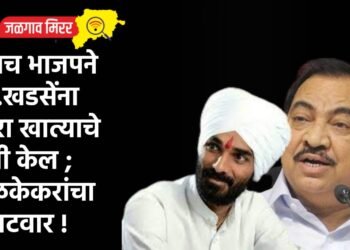 त्याच भाजपने आ.खडसेंना बारा खात्याचे मंत्री केल ; जळकेकरांचा पलटवार !