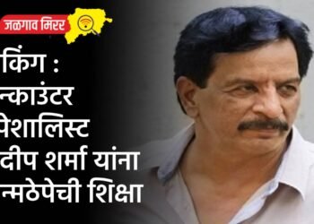 ब्रेकिंग : एन्काउंटर स्पेशालिस्ट प्रदीप शर्मा यांना जन्मठेपेची शिक्षा