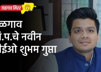 जळगाव जि.प.चे नवीन सीईओ शुभम गुप्ता