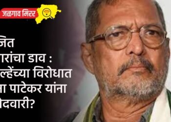 अजित पवारांचा डाव : कोल्हेंच्या विरोधात नाना पाटेकर यांना उमेदवारी?