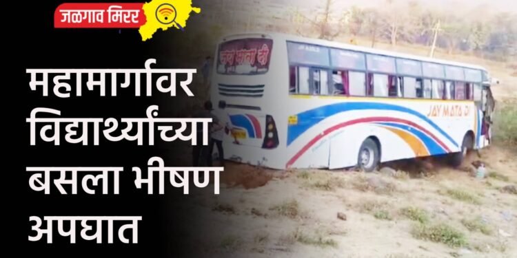 महामार्गावर विद्यार्थ्यांच्या बसला भीषण अपघात