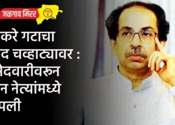 ठाकरे गटाचा वाद चव्हाट्यावर : उमेदवारीवरून दोन नेत्यांमध्ये जुंपली