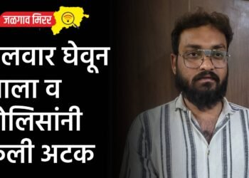 तलवार घेवून आला व पोलिसांनी केली अटक