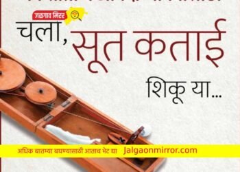 जळगावकरांसाठी ‘चला, सूतकताई शिकू या !’