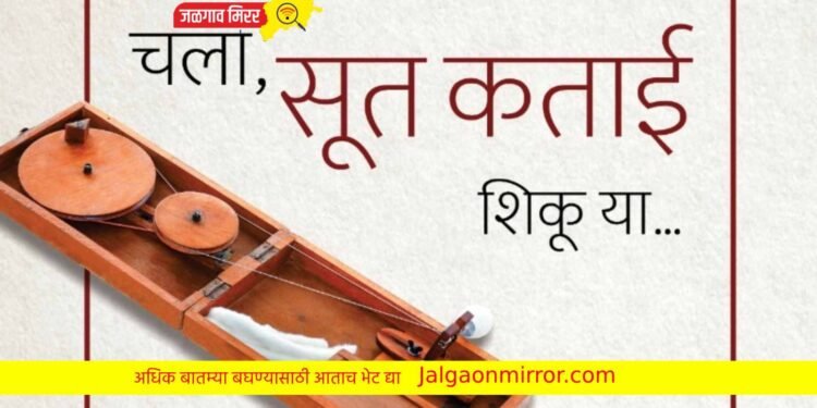 जळगावकरांसाठी ‘चला, सूतकताई शिकू या !’