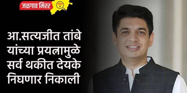 आ.सत्यजीत तांबे यांच्या प्रयत्नामुळे सर्व थकीत देयके निघणार निकाली