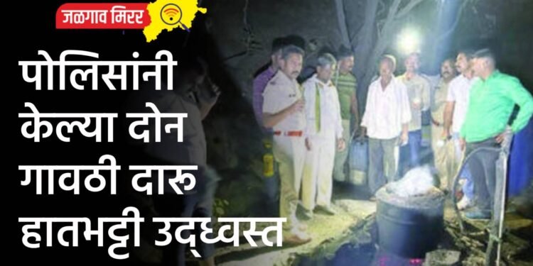 पोलिसांनी केल्या दोन गावठी दारू हातभट्टी उद्ध्वस्त