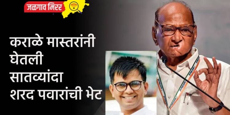 कराळे मास्तरांनी घेतली सातव्यांदा शरद पवारांची भेट