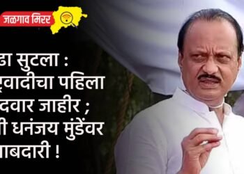 तिढा सुटला : राष्ट्रवादीचा पहिला उमेदवार जाहीर ; मंत्री धनंजय मुंडेंवर जबाबदारी !