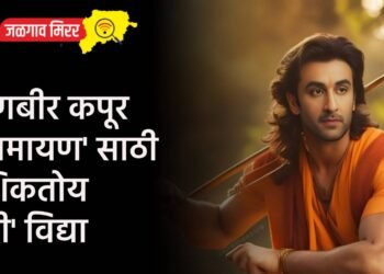 रणबीर कपूर ‘रामायण’ साठी शिकतोय ‘ही’ विद्या