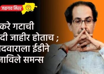 ठाकरे गटाची यादी जाहीर होताच ; उमेदवाराला ईडीने बजाविले समन्स