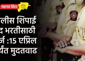पोलीस शिपाई पद भरतीसाठी अर्ज :१५ एप्रिल पर्यंत मुदतवाढ