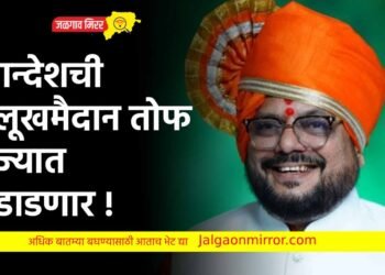 खान्देशची मुलूखमैदान तोफ राज्यात धडाडणार !