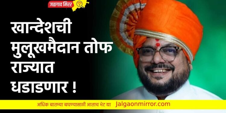 खान्देशची मुलूखमैदान तोफ राज्यात धडाडणार !