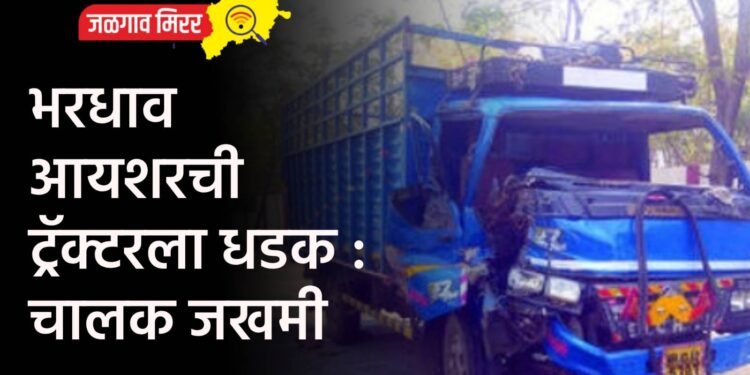 भरधाव आयशरची ट्रॅक्टरला धडक : चालक जखमी