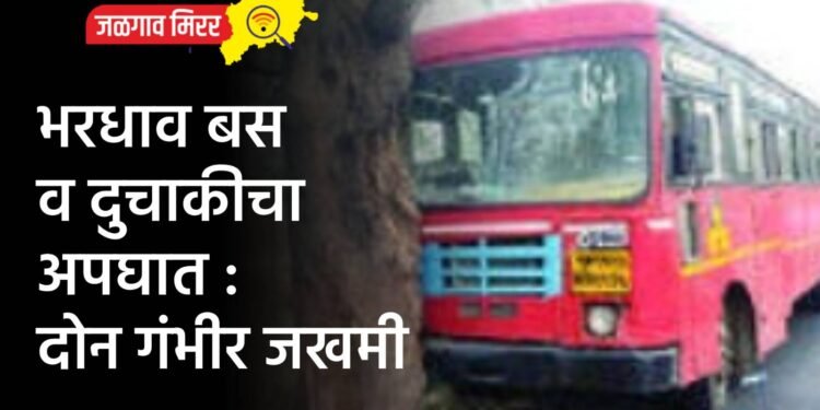 भरधाव बस व दुचाकीचा अपघात : दोन तरुण गंभीर जखमी