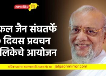 सकल जैन संघतर्फे 30 दिवस प्रवचन मालिकेचे आयोजन