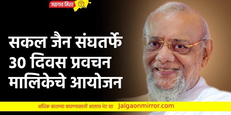 सकल जैन संघतर्फे 30 दिवस प्रवचन मालिकेचे आयोजन