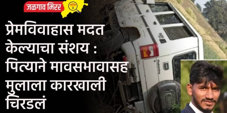 प्रेमविवाहास मदत केल्याचा संशय : पित्याने मावसभावासह मुलाला कारखाली चिरडलं