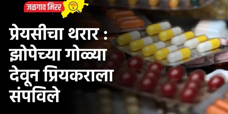 प्रेयसीचा थरार : झोपेच्या गोळ्या देवून प्रियकराला संपविले