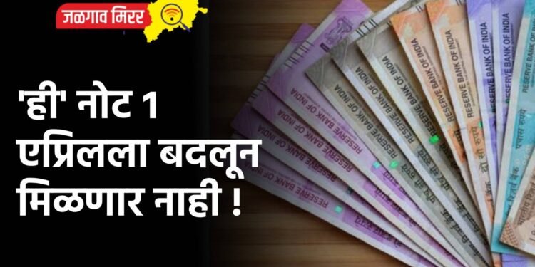 ‘ही’ नोट १ एप्रिलला बदलून मिळणार नाही !