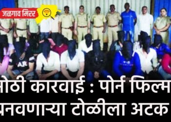 मोठी कारवाई : पोर्न फिल्म बनवणाऱ्या टोळीला अटक