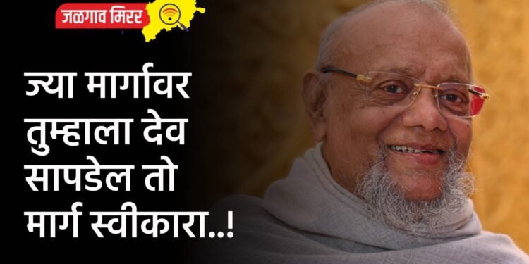 ज्या मार्गावर तुम्हाला देव सापडेल तो मार्ग स्वीकारा..!