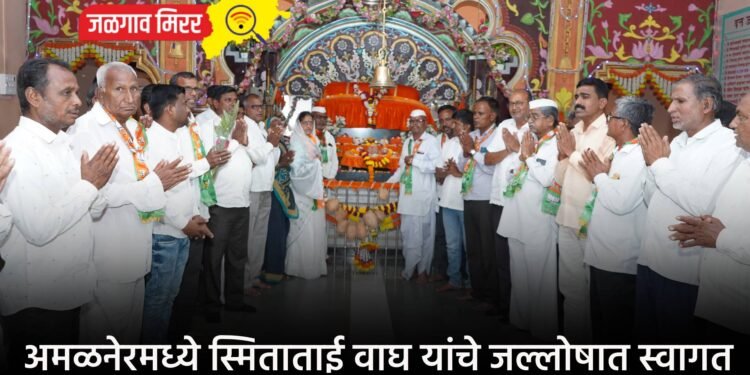 अमळनेरमध्ये स्मिताताई वाघ यांचे जल्लोषात स्वागत
