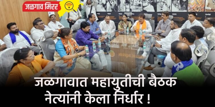 जळगावात महायुतीची बैठक : नेत्यांनी केला निर्धार !