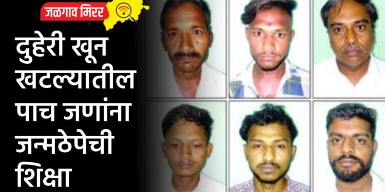 दुहेरी खून खटल्यातील पाच जणांना जन्मठेपेची शिक्षा