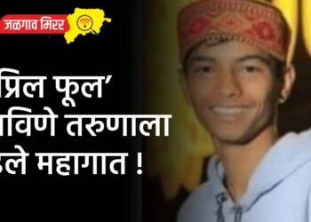 ‘एप्रिल फूल’ बनविणे तरुणाला पडले महागात !