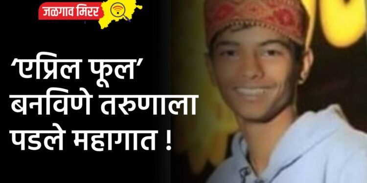 ‘एप्रिल फूल’ बनविणे तरुणाला पडले महागात !