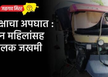 रिक्षाचा अपघात : दोन महिलांसह बालक जखमी