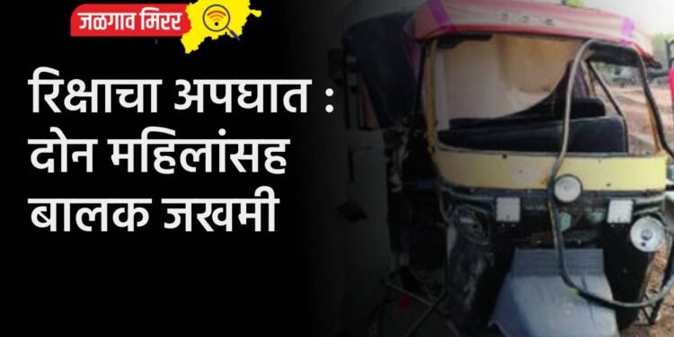 रिक्षाचा अपघात : दोन महिलांसह बालक जखमी