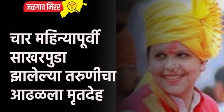 चार महिन्यापूर्वी साखरपुडा झालेल्या तरुणीचा आढळला मृतदेह