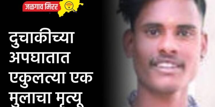 दुचाकीच्या अपघातात एकुलत्या एक मुलाचा मृत्यू