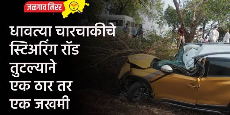 धावत्या चारचाकीचे स्टिअरिंग रॉड तुटल्याने एक ठार तर एक जखमी