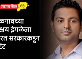 जळगावच्या अक्षय इंगळेला भारत सरकारकडून पेटंट