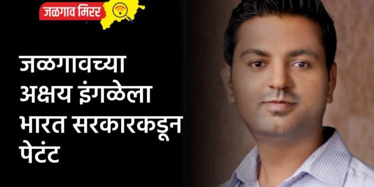 जळगावच्या अक्षय इंगळेला भारत सरकारकडून पेटंट