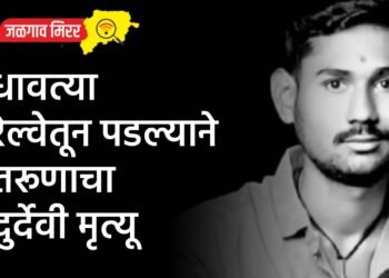 धावत्या रेल्वेतून पडल्याने तरूणाचा दुर्देवी मृत्यू